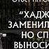 Хадждаж ибн Юсуф заменил Шариат Аллаха но сподвижники не выносили такфир ему Шейх аль Джарбу