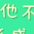 孫盛希 是他不配 歌詞