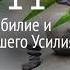 День 11 Марафон Изобилия хорошая озвучка Дипак Чопра 21 день изобилия