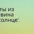 Лучшие цитаты из книги В Пелевина Непобедимое солнце