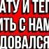 Жена моя мама отдала свою квартиру моему брату и теперь будет жить с нами за наш счёт Радовался муж