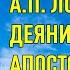 Аудиокнига Толковая Библия А П Лопухин часть 10 Толкование на Деяния Святых Апостолов гл 1 14