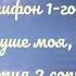 Хвали душе моя Господа 2 антифон 1 гласа партия 2 сопрано или альт