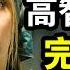 她长相甜美却是暴力狂 高智商谋杀从不按套路出牌 把联邦特工耍的团团转 一口气看完犯罪悬疑剧 杀死伊芙第一季