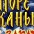 Новый Год на хуторе близ Диканьки 2000 От заката до рассвета