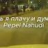 Каждый день я плачу и думаю как тебя Pepel Nahudi Drift Дрифт