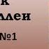 Аудиокнига Иван Бунин Сборник Темные аллеи Рассказ 01 Без роду племени