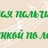 Музыкальная пальчиковая игра С ПЕСЕНКОЙ ПО ЛЕСЕНКЕ автор Елена Поддубная