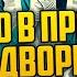 УВЛЕКАТЕЛЬНЫЙ ДЕТЕКТИВ Агаты Кристи УБИЙСТВО В ПРОХОДНОМ ДВОРЕ Аудиокнига Рассказ