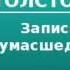 2000158 Аудиокнига Толстой Лев Николаевич Записки сумасшедшего