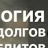 ПСИХОЛОГИЯ ДОЛГОВ КРЕДИТОВ КАК ПЕРЕСТАТЬ ЖИТЬ В ДОЛГ ОТНОШЕНИЯ С ДЕНЬГАМИ деньги расстановки