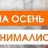 Легкий способ собрать капсулу на осень Базовый гардероб на осень Минимализм в гардеробе