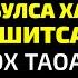 Жума ТОНГИНГИЗНИ АЛЛОХНИНГ КАЛОМ БИЛАН АЛЛОХ ТАОЛО СИЗ СУРАГАН НАРСАНГИЗНИ ОРТИҒИ БИЛАН БЕРАДИ