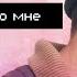 Каково мне