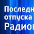 Виталий Сергеев Последний день отпуска Радиопостановка