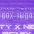 Karna Val Вдох выдох SWEEQTY X NEXTLINE Hardstyle Remix