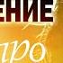 Дарина Кочанжи Утро Поклонение Музыка 2022 Топ 30 хитов поклонения и прославления