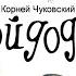 Мойдодыр Корней Чуковский мультфильм книжка для детей