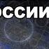 Астролог Михаил Левин Зачем Путин послан России 1 4