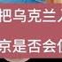 俄罗斯为什么不围歼乌克兰入侵军队 普京是否会使用核武器 俄乌战争 俄罗斯 乌克兰 普京 美国