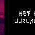 нет ничего твоего цивилизация статуса Официальное аудио