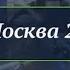 Склейка Шпигель новостей Москва 24 05 09 2015 30 03 2019