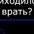 Вам когда нибудь приходилось врать МЕМЕ гача клуб не ориг