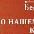 Беседа 34 из цикла Духовная жизнь по Симеону Новому Богослову Священник Константин Корепанов