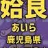 駅名替え歌 駅名で ライアーダンサー