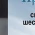 Проповедь на память святых отцев шести Вселенских Соборов 2000 07 30