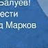 Вадим Кожевников Знакомьтесь Балуев Страницы повести Читает Леонид Марков Передача 1 1976