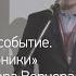 Архитектура как событие Швейцарские хроники Лекция архитектора Вернера Хубера ВАЗАРИ 2016