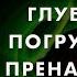 Сеанс гипноза Гипноз погружение в пренатальный период