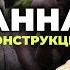 Деконструкция Станислав Дробышевский о фильме Танна 2015