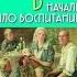 В начале было воспитание Алис Миллер аудиокнига ЧАСТЬ 1 Черная педагогика