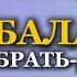 БАЛАНС БРАТЬ ДАВАТЬ Деньги Отношения Здоровье Психолог Татьяна Другова