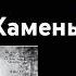 Камень Стихи Зинаида Гиппиус Музыка Виктор Санин Исполнение В Санина рифмыпоэтовструныгитары