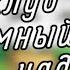 гача клуб меме Подъёмный кран что надо оригинал трио Падшие мечты By Me