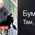 Бумер Там где живет любовь Добро пожаловать в Россию 2011