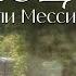 Беглец Часть2 повесть Мы нашли Мессию Христианские рассказы