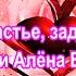 Где ты счастье задержалось Александр и Алёна Босолаевы