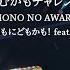 2024 08 09 ハク の日 かむかもチャレンジ MONO NO AWARE かむかもしかもにどもかも Feat あい ハク