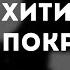 Oxxxymiron Хитиновый покров караоке минус инструментал