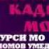 Шон мс кадри МОДАР 2020 г