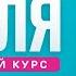 Английский язык с нуля до продвинутого Практический курс по приложению English Galaxy B2 Урок 30