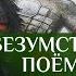 Евпатий Коловрат Безумству храбрых поём мы песню Алексей Осипов