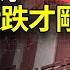 財經 央行拔網線了 人民幣大跌才是剛開始 中共央企竟曝雷 停還外債 糊塗帳 河南拿4000萬人民幣做公共工程全爛尾 李嘉誠狠砍7折賣房 謝金河爆香港房市慘況 後座力驚人 阿波羅網NW