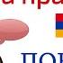 Армянский язык Беседа 86 У тебя есть деньги