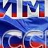Гимн России с субтитрами