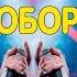 Угадай песню наоборот за 10 секунд Хиты 2019 Где логика